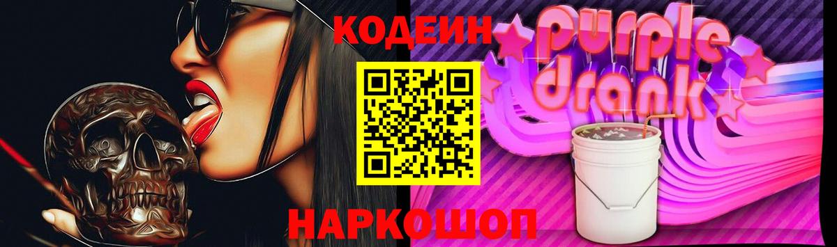 Кодеин Purple Drank Магнитогорск